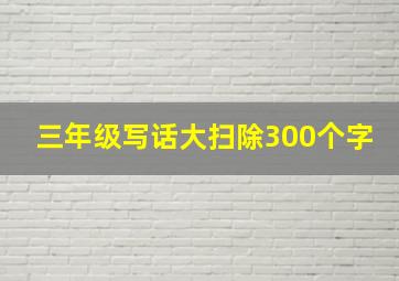 三年级写话大扫除300个字