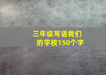 三年级写话我们的学校150个字