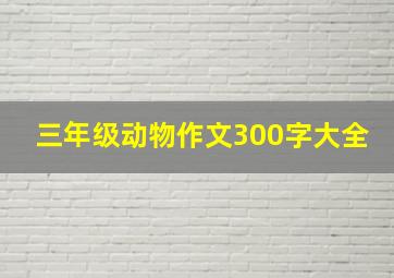 三年级动物作文300字大全