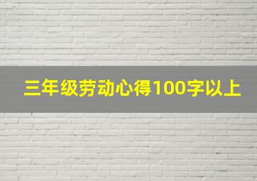 三年级劳动心得100字以上