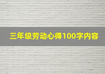 三年级劳动心得100字内容