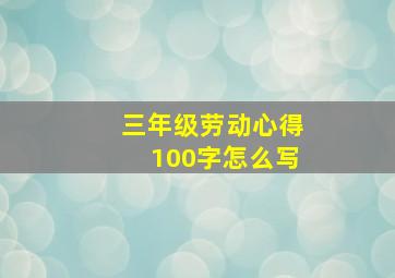 三年级劳动心得100字怎么写