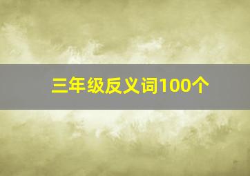 三年级反义词100个