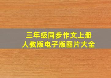 三年级同步作文上册人教版电子版图片大全