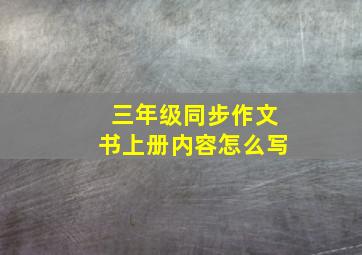 三年级同步作文书上册内容怎么写