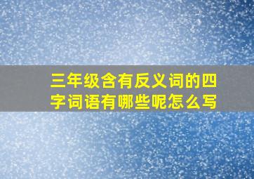 三年级含有反义词的四字词语有哪些呢怎么写