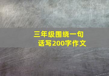 三年级围绕一句话写200字作文