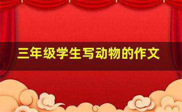 三年级学生写动物的作文