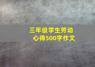 三年级学生劳动心得500字作文