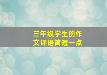 三年级学生的作文评语简短一点