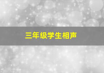 三年级学生相声