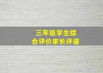 三年级学生综合评价家长评语