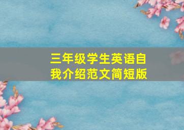 三年级学生英语自我介绍范文简短版