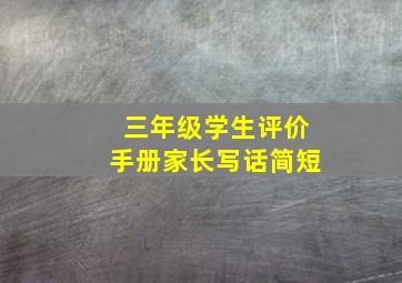 三年级学生评价手册家长写话简短