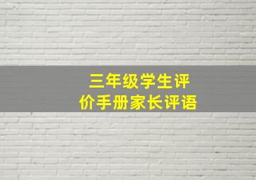 三年级学生评价手册家长评语