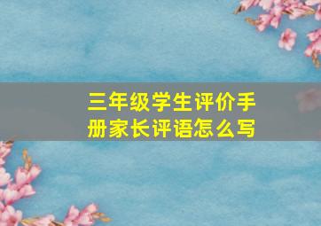 三年级学生评价手册家长评语怎么写