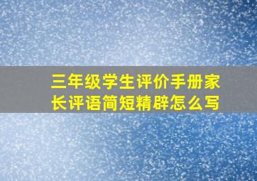 三年级学生评价手册家长评语简短精辟怎么写