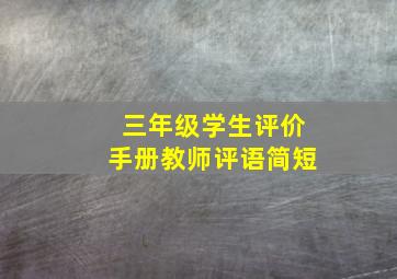 三年级学生评价手册教师评语简短