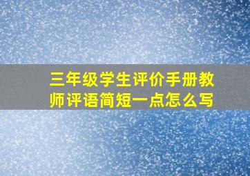 三年级学生评价手册教师评语简短一点怎么写