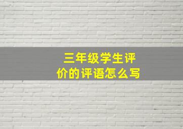 三年级学生评价的评语怎么写