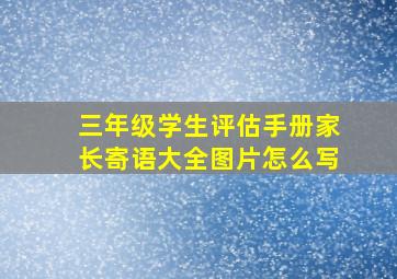 三年级学生评估手册家长寄语大全图片怎么写