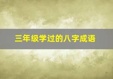 三年级学过的八字成语