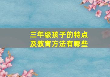 三年级孩子的特点及教育方法有哪些