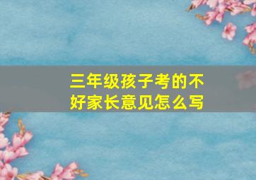 三年级孩子考的不好家长意见怎么写