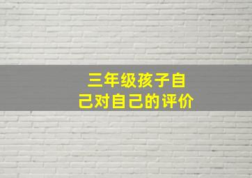 三年级孩子自己对自己的评价