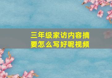 三年级家访内容摘要怎么写好呢视频