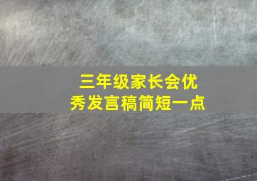 三年级家长会优秀发言稿简短一点