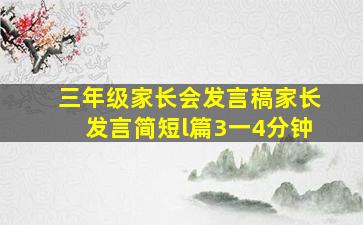 三年级家长会发言稿家长发言简短l篇3一4分钟