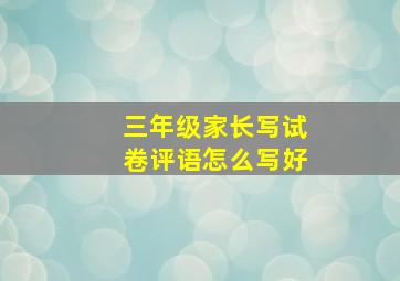 三年级家长写试卷评语怎么写好