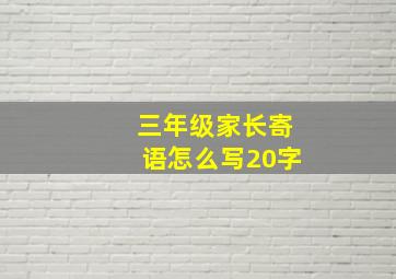 三年级家长寄语怎么写20字