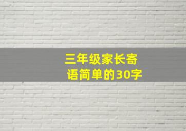 三年级家长寄语简单的30字