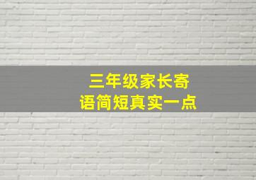 三年级家长寄语简短真实一点