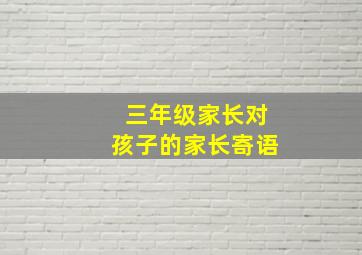 三年级家长对孩子的家长寄语