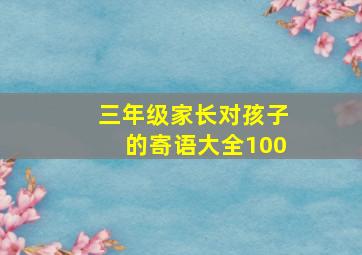 三年级家长对孩子的寄语大全100