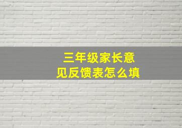 三年级家长意见反馈表怎么填