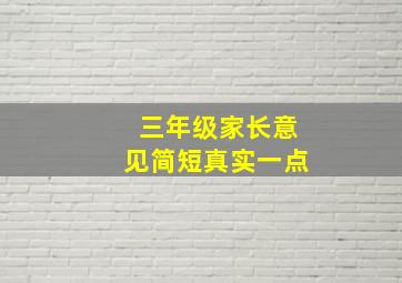 三年级家长意见简短真实一点