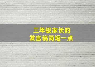 三年级家长的发言稿简短一点