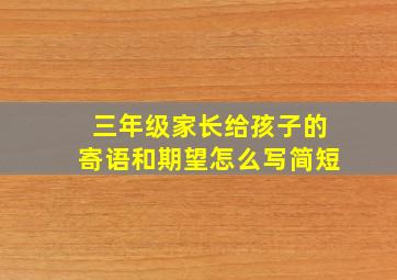 三年级家长给孩子的寄语和期望怎么写简短