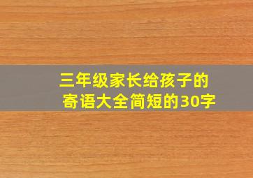 三年级家长给孩子的寄语大全简短的30字