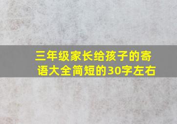 三年级家长给孩子的寄语大全简短的30字左右