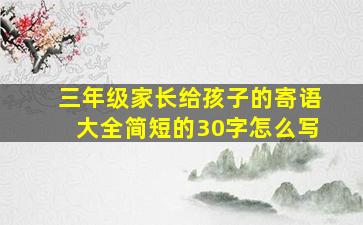 三年级家长给孩子的寄语大全简短的30字怎么写