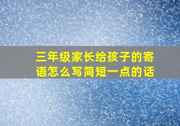 三年级家长给孩子的寄语怎么写简短一点的话