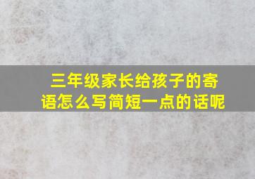 三年级家长给孩子的寄语怎么写简短一点的话呢