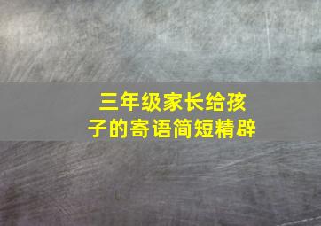 三年级家长给孩子的寄语简短精辟