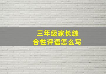 三年级家长综合性评语怎么写