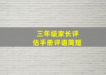 三年级家长评估手册评语简短